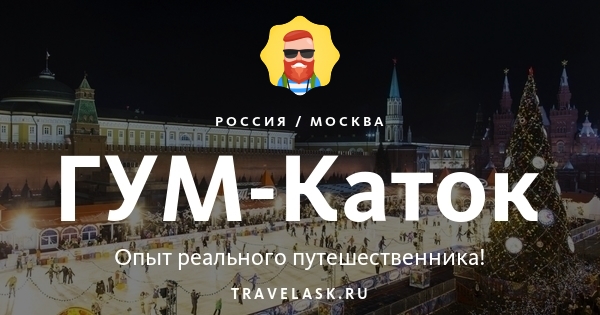 ГУМ-каток 2023-2024: билеты и цены, официальная дата открытия, расписание