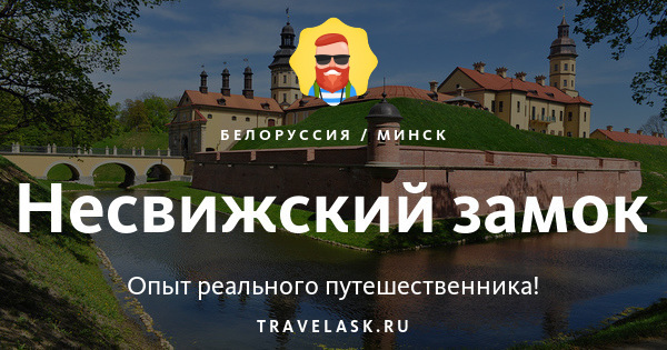 Несвижский замок как добраться из минска. Несвижский замок как добраться из минска