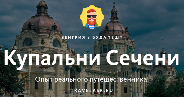 Купальни Сечени - история, особенности Сечени, цены на услуги, условия ...