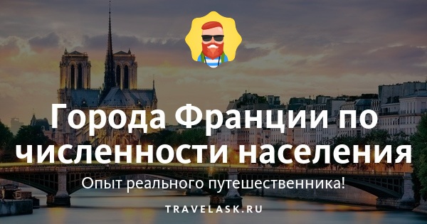 Франция на карте площадь франции. Франция количество городов. Города франции по численности. Карта франции с городами. Франция количество городов.