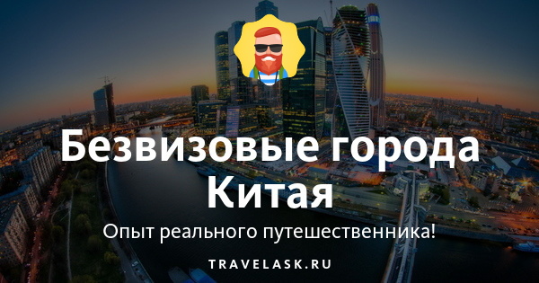 Безвизовые города Китая - куда поехать россиянину без визы