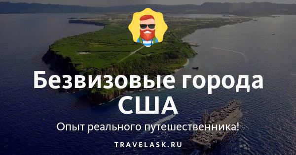 Безвизовые города США - куда поехать россиянину без визы