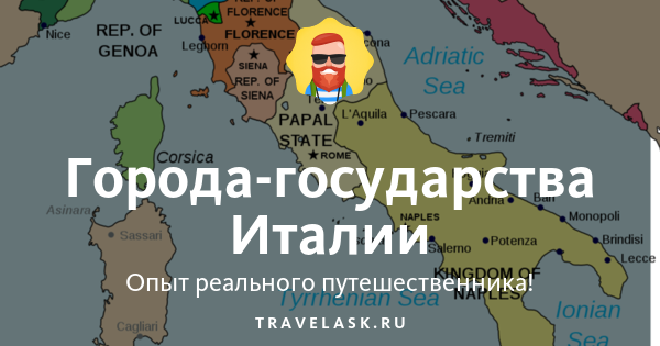 Карта италии 13 века. Столица италии название столицы. Страны италии список. Моря омывающие италию на карте. Найдите названия 8 итальянских государств.