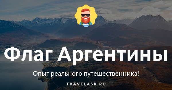 Флаг Аргентины Фото Смотреть Флаг Аргентины Фото Смотреть
