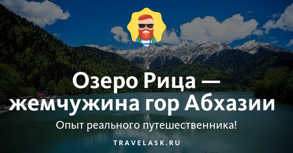 Вид озера рица со стороны молочного водопада. Рица 4л. Рицца абхазия озеро рица. Абхазия или сочи. Озеро рица абхазия в октябре.