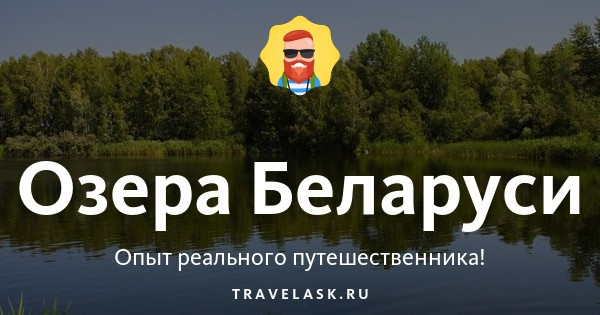 Озера Беларуси: список самых крупных и популярных озер Беларуси на карте
