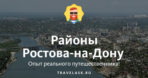 Районы Ростова-на-Дону: список с границами на карте города, подробное ...