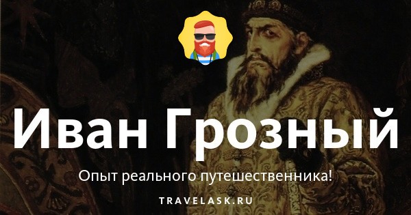 Иван IV Грозный: биография, жизнь и смерть царя, история правления ...