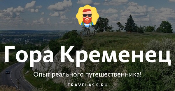 Гора Кременец (Польша, Украина) - высота, фото, где находится ...