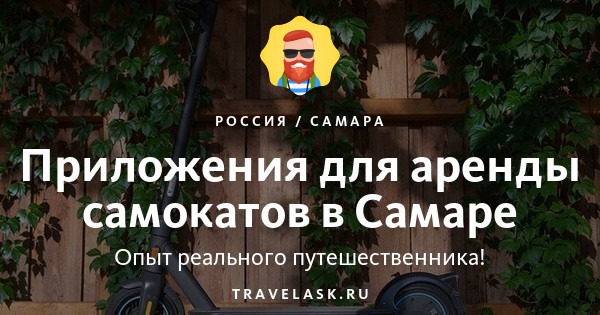 Аренда и прокат самокатов в Самаре в 2024 году: электрические и обычные