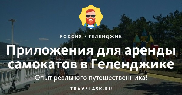 Аренда и прокат самокатов в Геленджике в 2024 году: электрические и обычные
