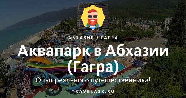 Аквапарк в Абхазии (Гагры): цены в 2023, как добраться, чем заняться