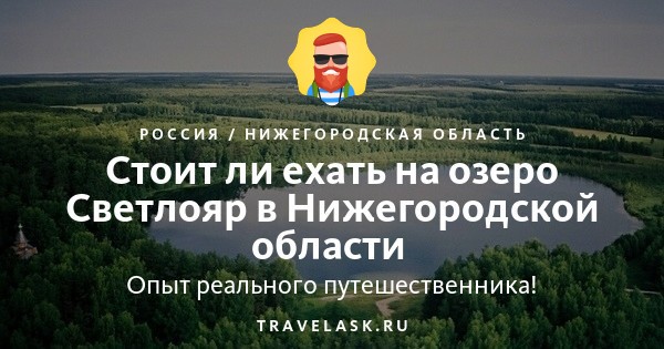 Картинки ОЗЕРО СВЕТЛОЯР НА КАРТЕ