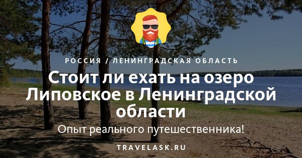 Липовское озеро в ленинградской области на карте