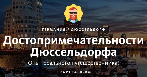 Достопримечательности Дюссельдорфа (Германия) 2024