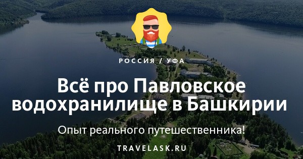 Павловское водохранилище в башкирии на карте