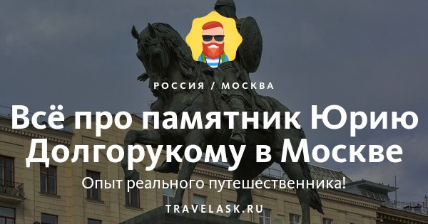 Сочинение На Тему Памятник Юрию Долгорукому Сочинение На Тему Памятник Юрию Долгорукому