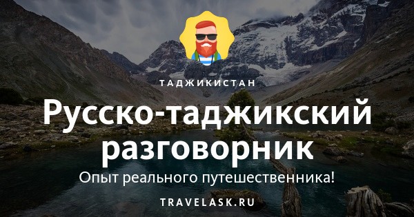 Спокойной на таджикском