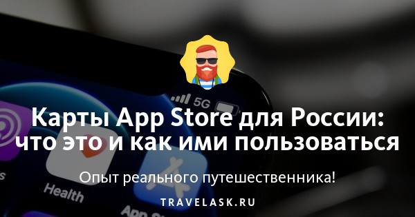 Карты App Store для России: что это и как ими пользоваться