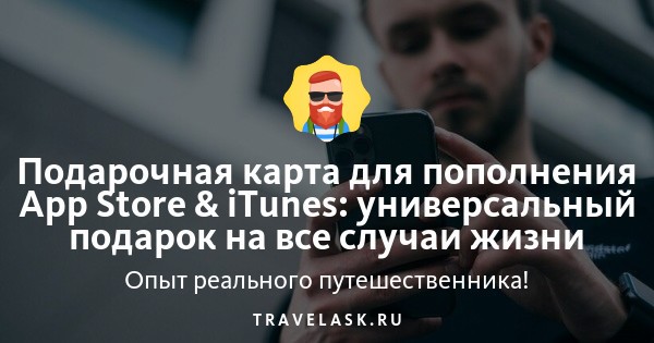 Подарочная карта для пополнения App Store & iTunes: универсальный ...