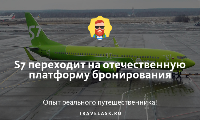 S7 переходит на отечественную платформу бронирования