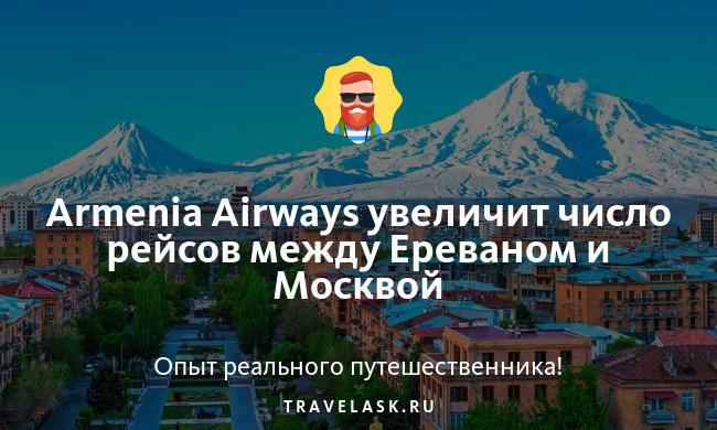 Armenia Airways увеличит число рейсов между Ереваном и Москвой