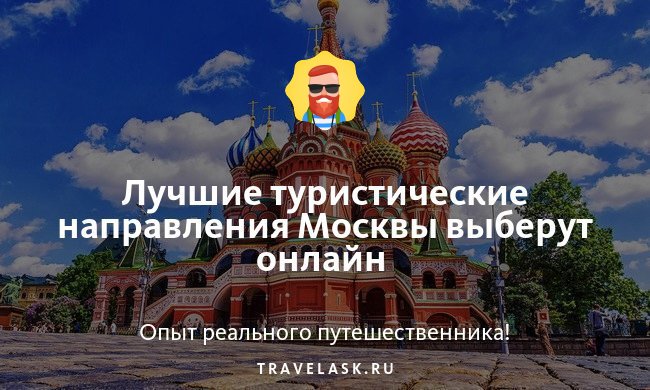 Лучшие туристические направления Москвы выберут онлайн