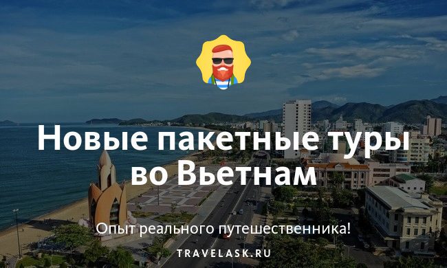 Новые пакетные туры во Вьетнам
