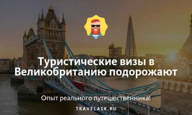 Туристические визы в Великобританию подорожают