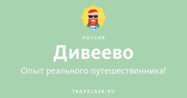 Дивеево - телеграм чат, достопримечательности, гостиницы - что ...