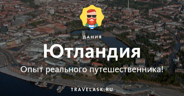 Ютландия - телеграм чат, достопримечательности, пляжи, парки - как ...