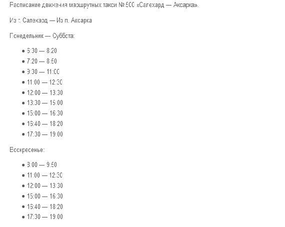 Салехард надым. Расписание аксарка белоярск. Зимник аксарка белоярск. Маршрутка аксарка. Маршрутка аксарка.