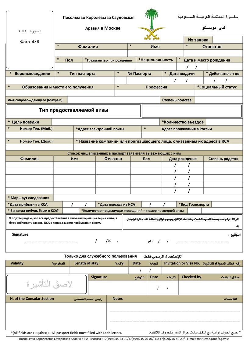 Виза в саудовскую аравию 2024. Образец заполнения визы репатрианта. Образец заполнения визы в Саудовскую Аравию.