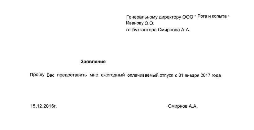 Заявление на отпуск от директора самому себе образец