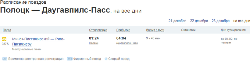 Расписание автобусов даугавпилс рига. Поезд ленинград таллин. Автобус великие луки витебск. Автобус псков рига. Расписание автобусов даугавпилс.