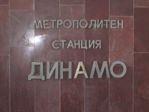 Секретная лаборатория на станции «Динамо» и другие интересные факты о столичном метро