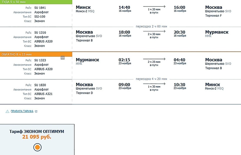 Мурманск минск билеты самолет изменить авиабилет
