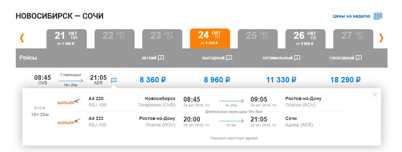 Билеты до сочи из екатеринбурга на самолете. Новосибирск-Сочи авиабилеты. Билеты в Сочи на самолет. Расписание авиабилетов.