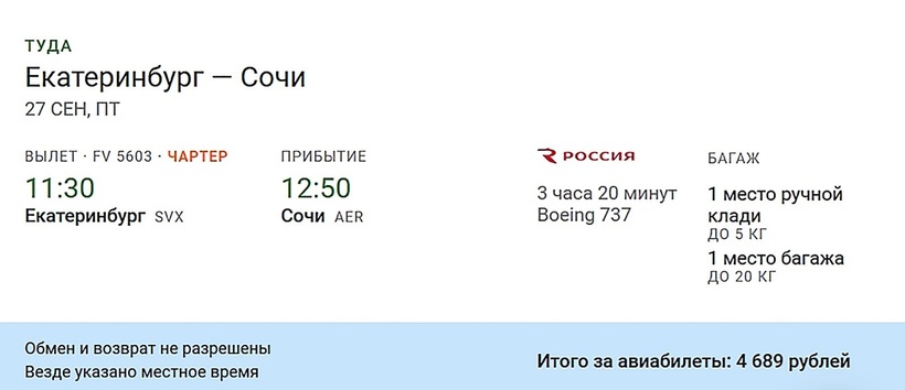 Стоимость авиабилетов из екатеринбурга в сочи билеты москва брно самолетом