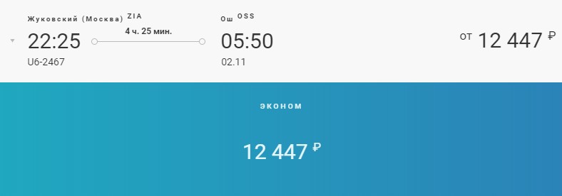Москва ош авиабилеты аэропорт дешевые авиабилет москва адлер цена