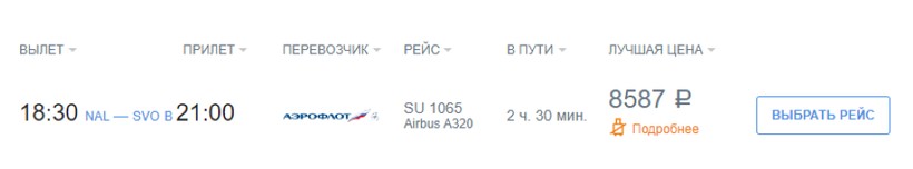 Стоимость билеты на самолет москва нальчик сонник самолет билет