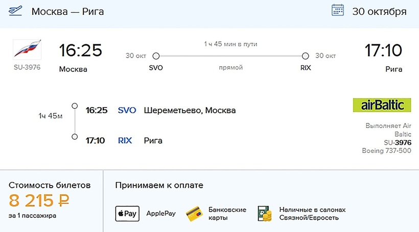 купить билет на самолет рига москва