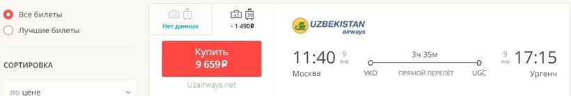 билеты на самолет купить узбекистан ургенч
