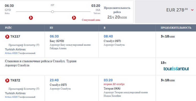 стамбул азербайджан самолет билет сколько стоит