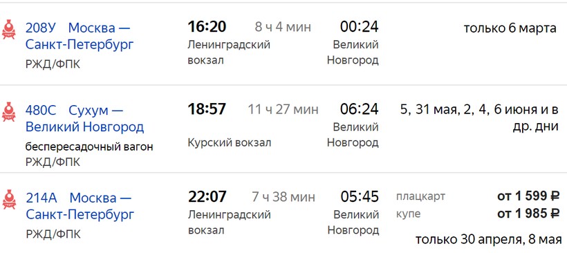Расписание поезда Великий Новгород Москва. Великий Новгород поезд из Москвы.