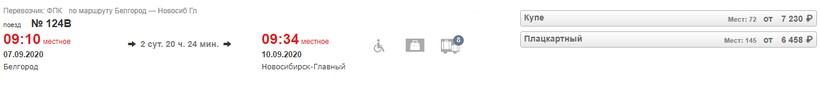 Поезд белгород новосибирск маршрут следования цена билета