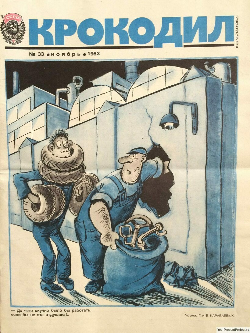 Журнал «Крокодил» беспощадно высмеивал несунов. Выпуск №33, 1983 г. Журнал «Крокодил» беспощадно высмеивал несунов. Выпуск №33, 1983 г.