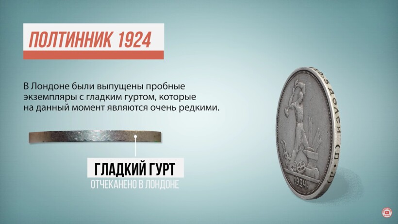 Видео: Полтинник на вес золота — сколько стоит редкая монета 1924 года