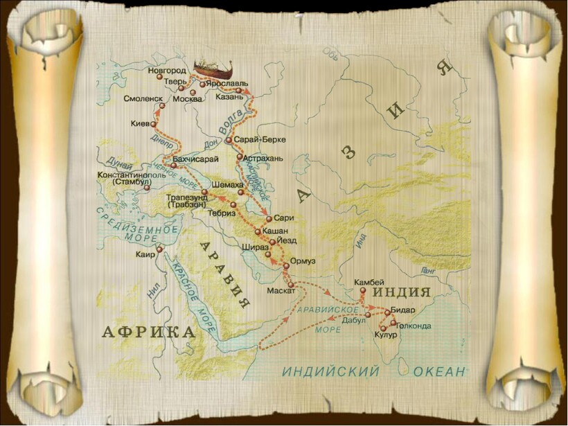 Карта маршрута Афанасия Никитина