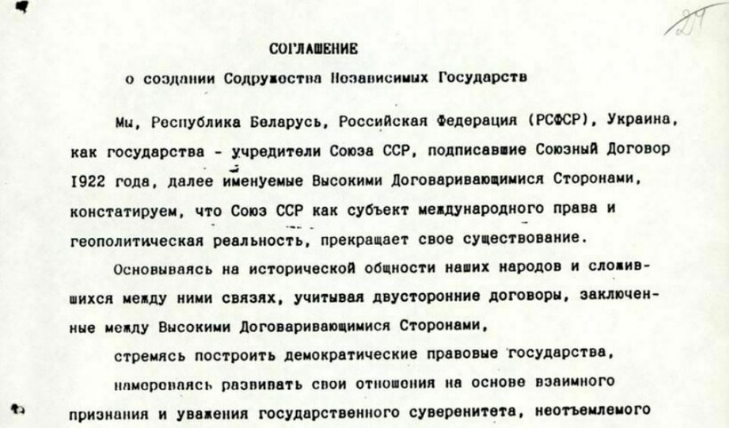 Текст Беловежских соглашений